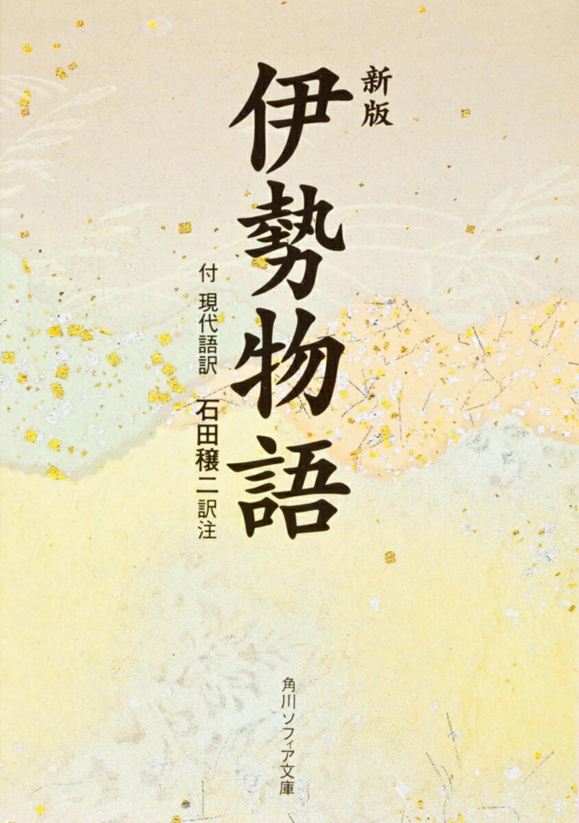 新版　伊勢物語 付現代語訳