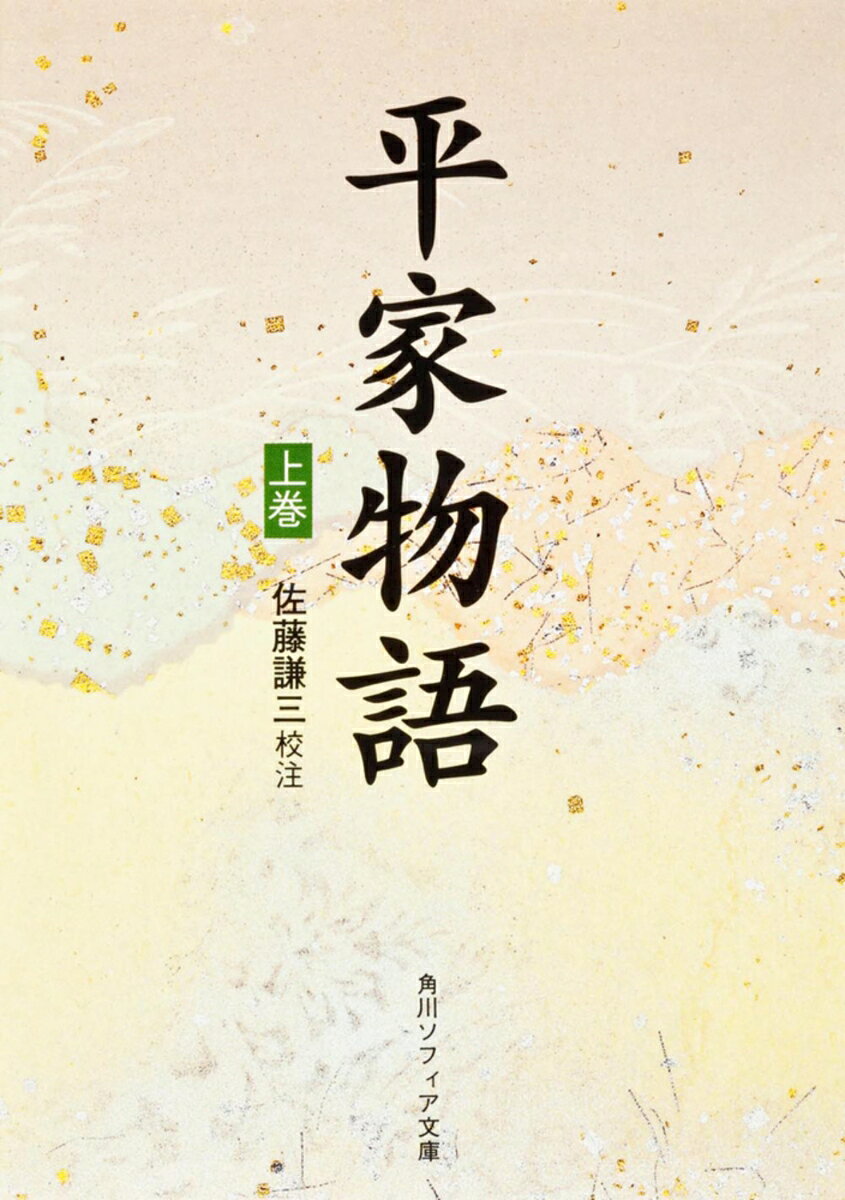 平家物語（上）