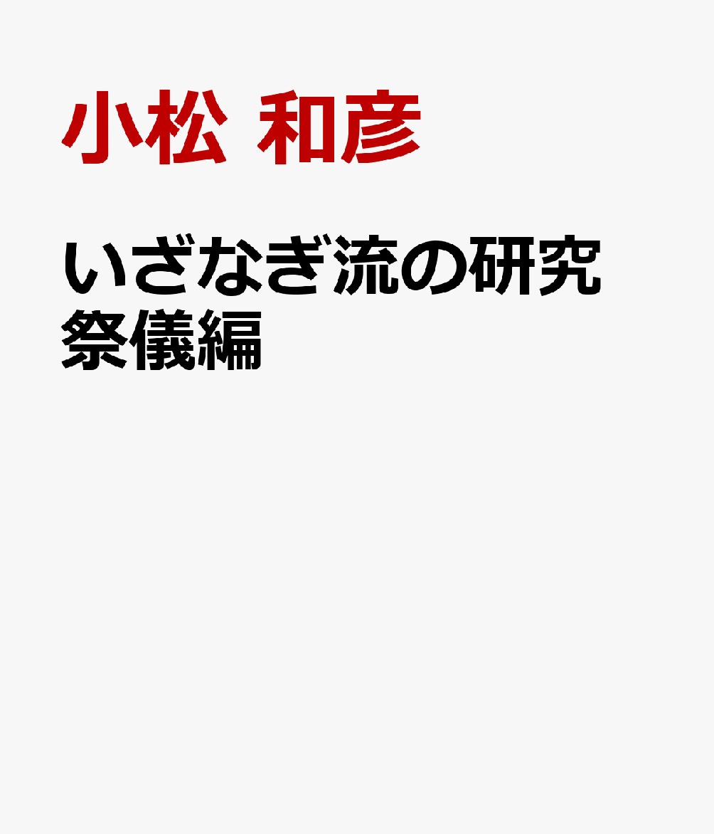 いざなぎ流の研究　祭儀編