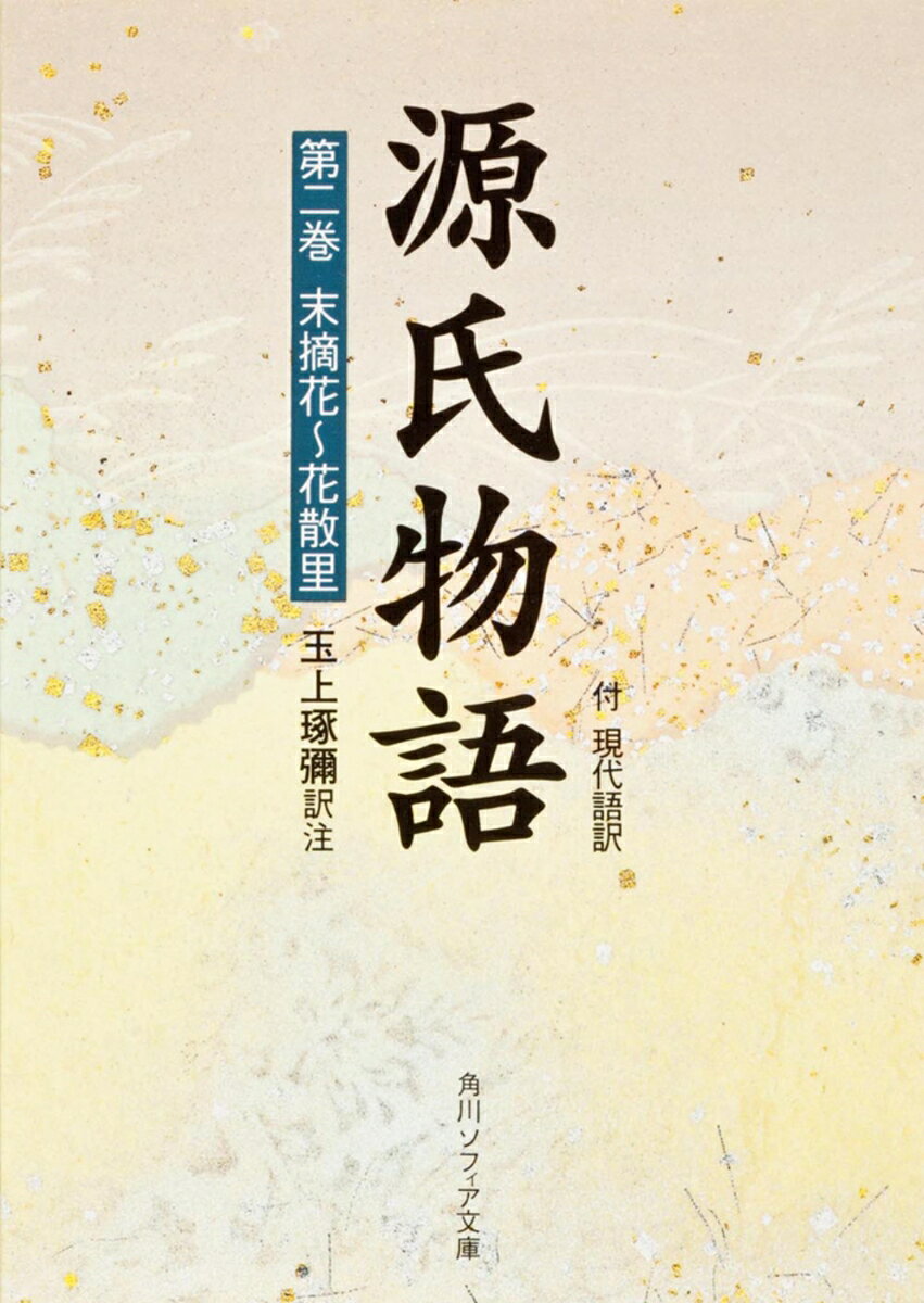 源氏物語（2） 付現代語訳