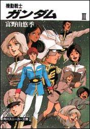 機動戦士ガンダム　III