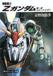 機動戦士Zガンダム 第一部　カミーユ・ビダン