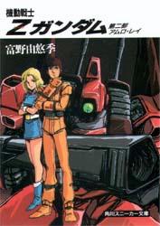 機動戦士Zガンダム 第二部　アムロ・レイ