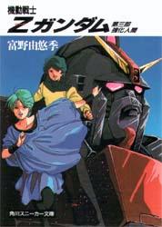 機動戦士Zガンダム 第三部　強化人間