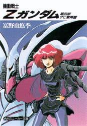 機動戦士Zガンダム 第四部　ザビ家再臨