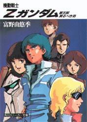 機動戦士Zガンダム 第五部　戻るべき処