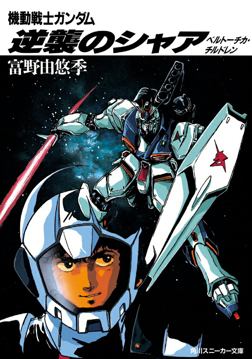 逆襲のシャア 機動戦士ガンダム ベルトーチカ・チルドレン