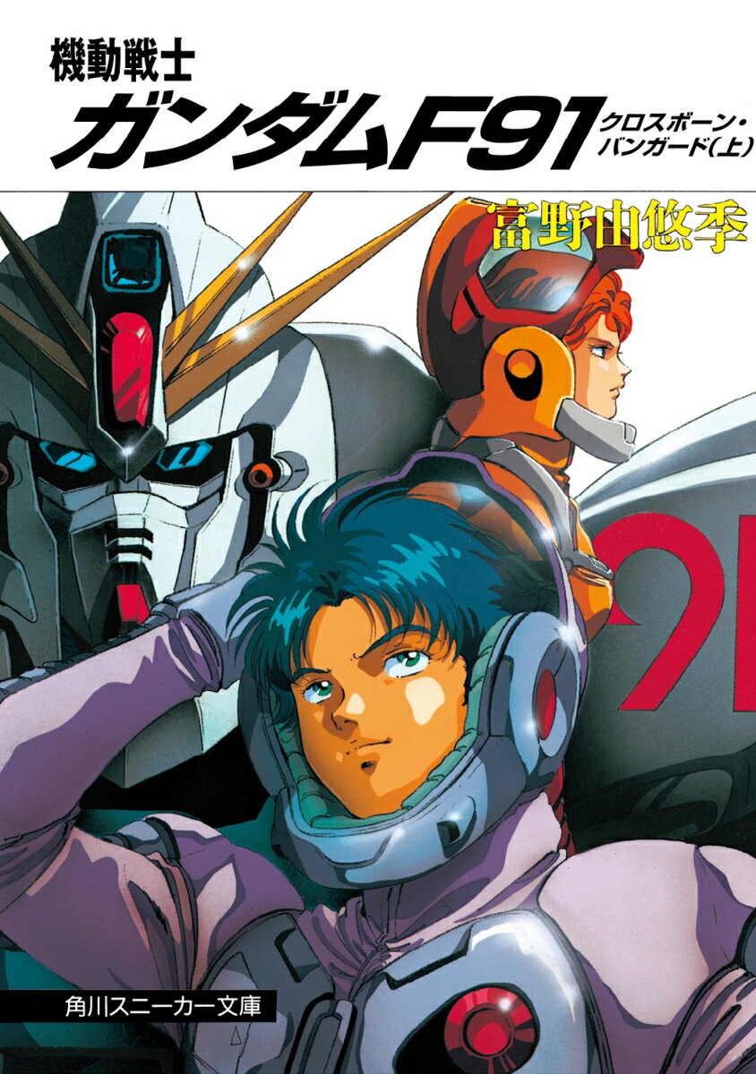 機動戦士ガンダムF91 クロスボーン・バンガード（上）