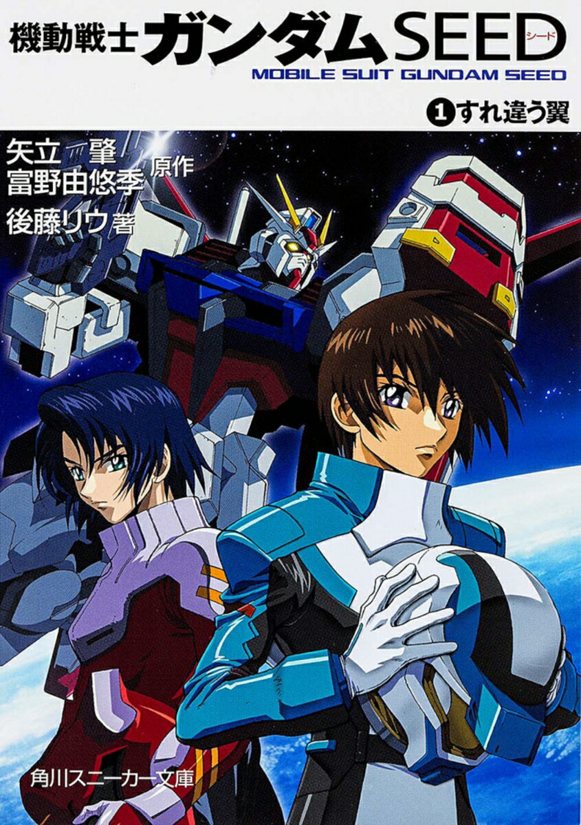 機動戦士ガンダムseed（1）