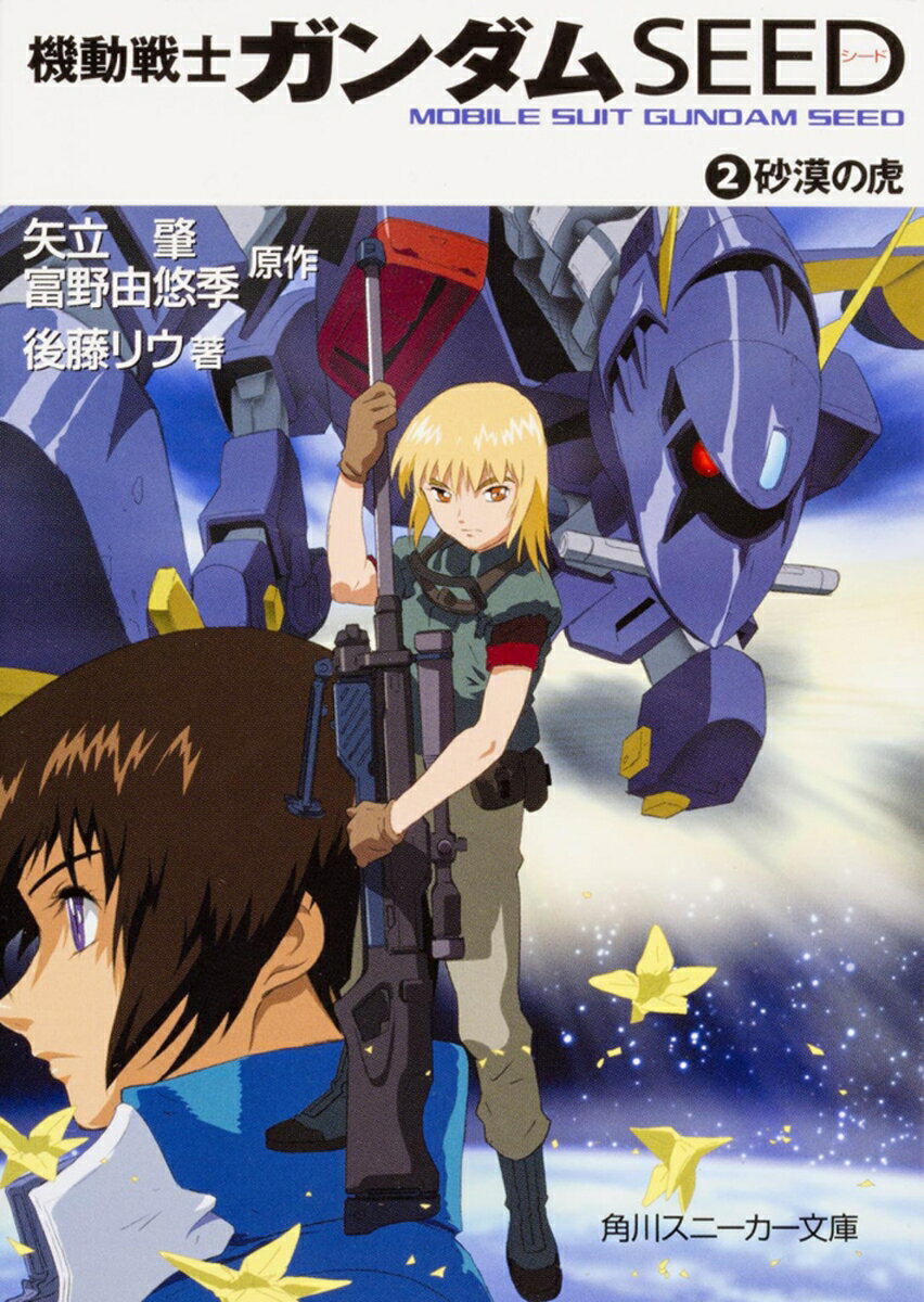 機動戦士ガンダムseed（2）