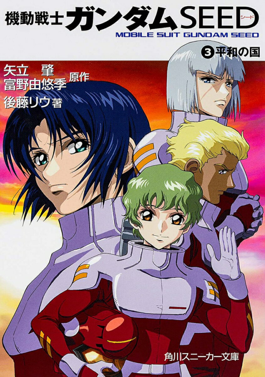 機動戦士ガンダムseed（3）