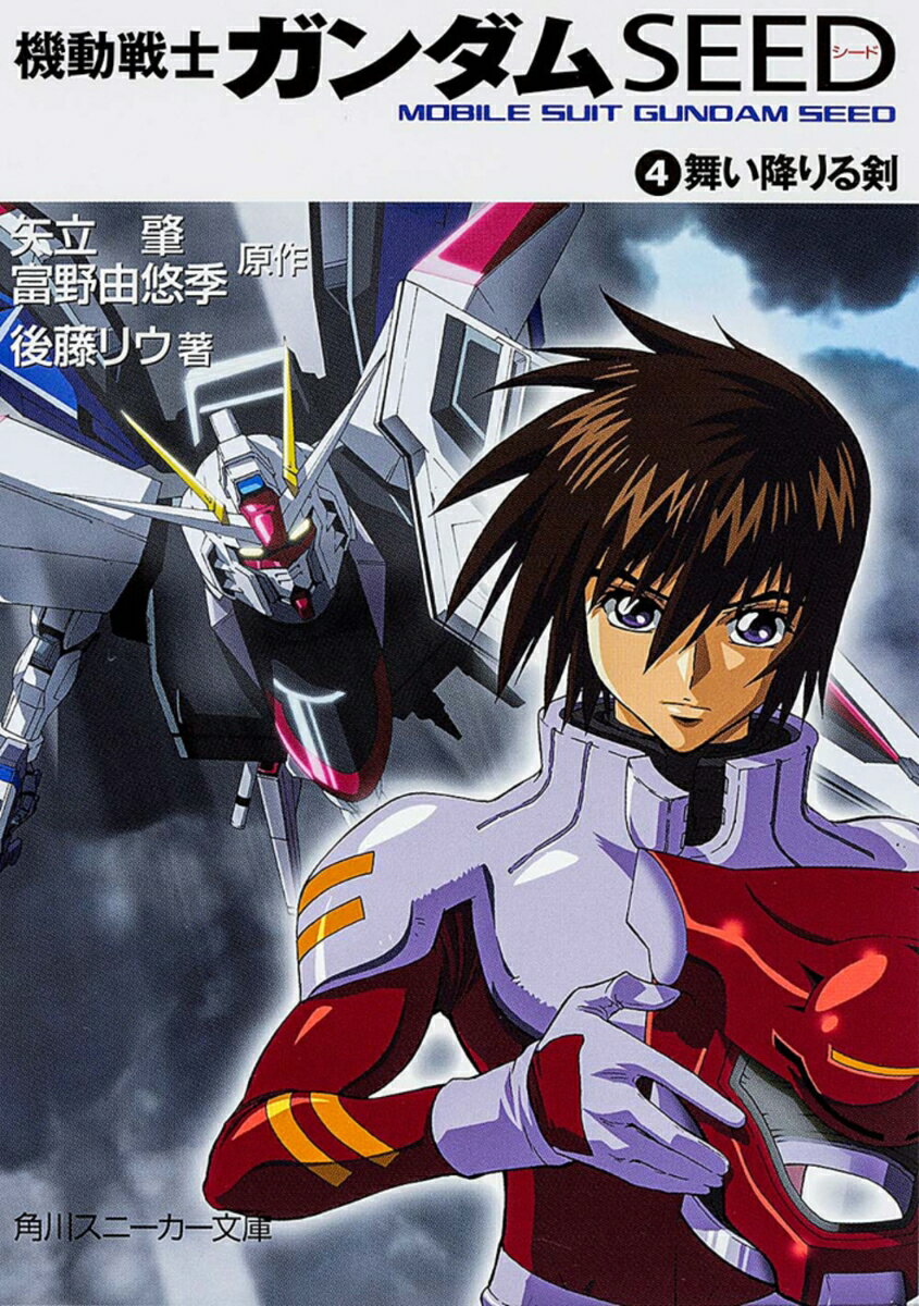 機動戦士ガンダムseed（4）