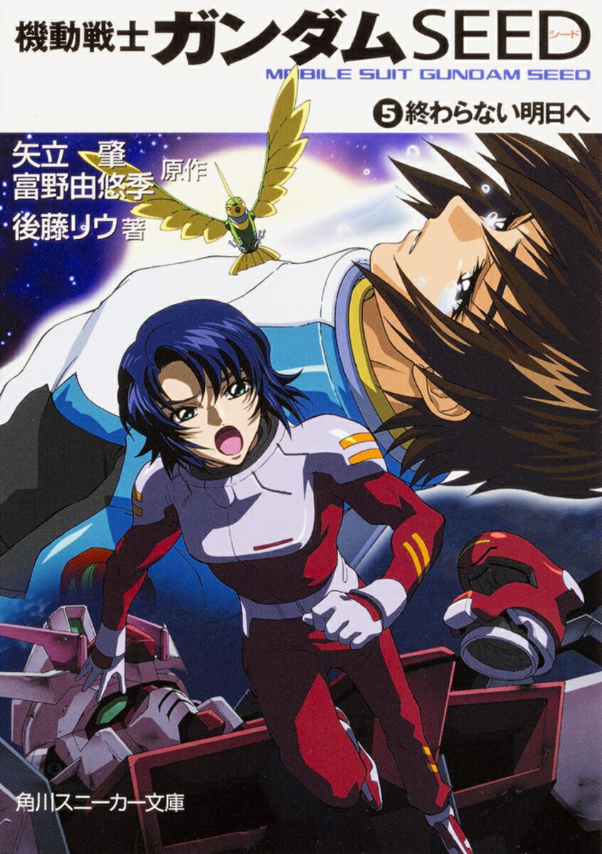 機動戦士ガンダムseed（5）
