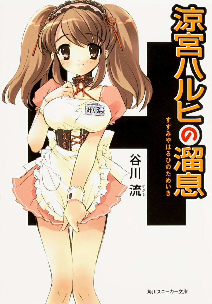 涼宮ハルヒの溜息