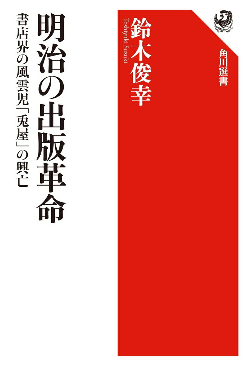 明治の出版革命 書店界の風雲児「兎屋」の興亡