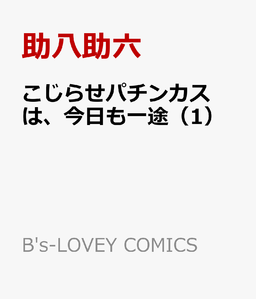 こじらせパチンカスは、今日も一途（1）