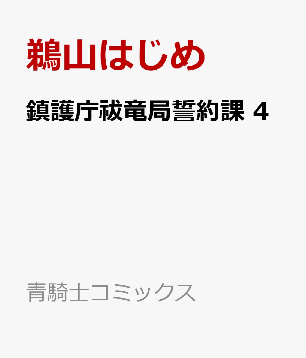 鎮護庁祓竜局誓約課 4