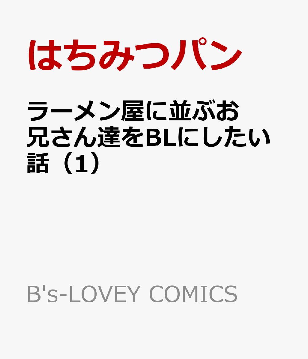 ラーメン屋に並ぶお兄さん達をBLにしたい話（1）