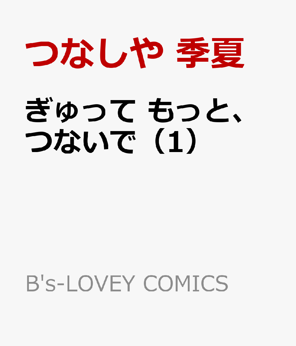 ぎゅって もっと、つないで（1）