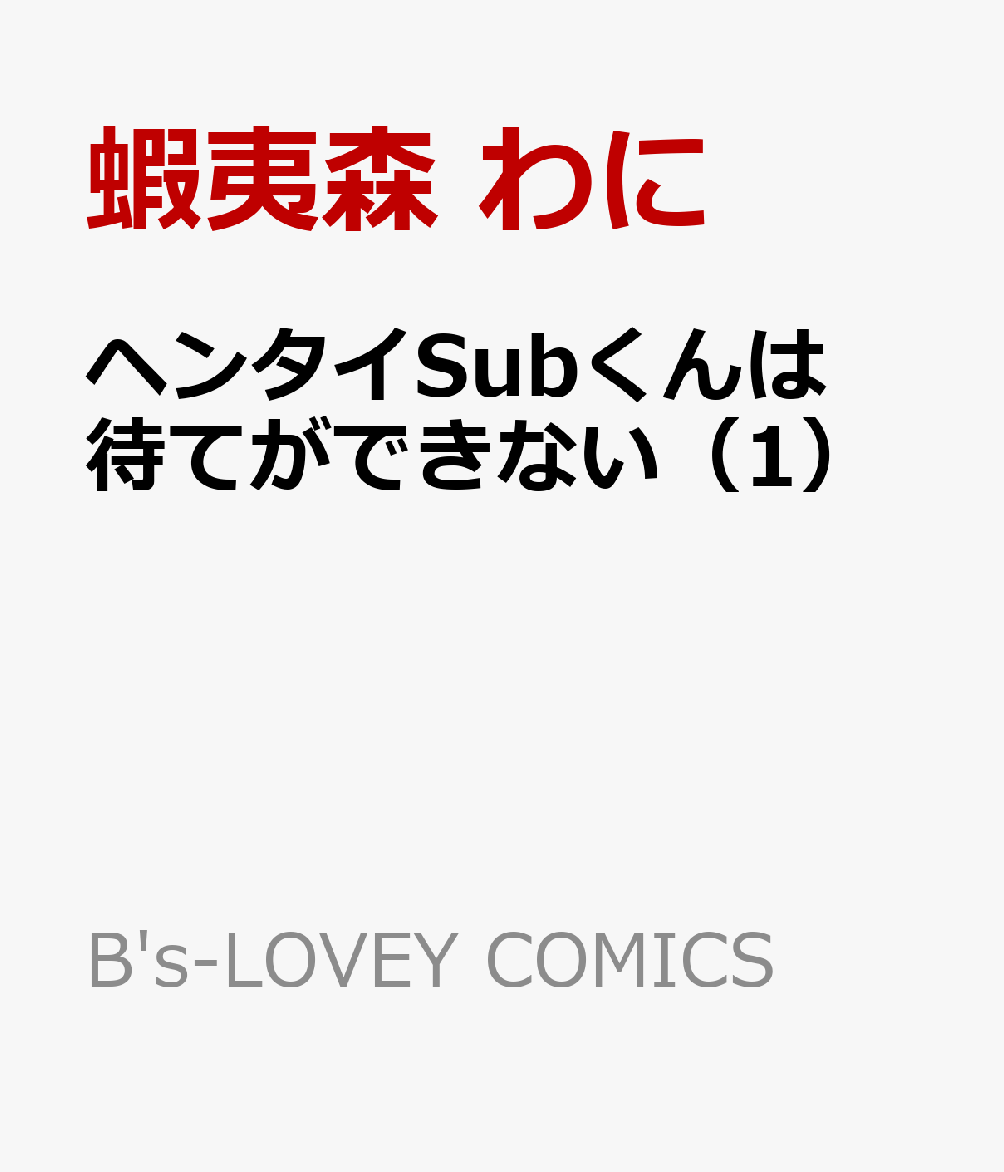 ヘンタイSubくんは待てができない（1）