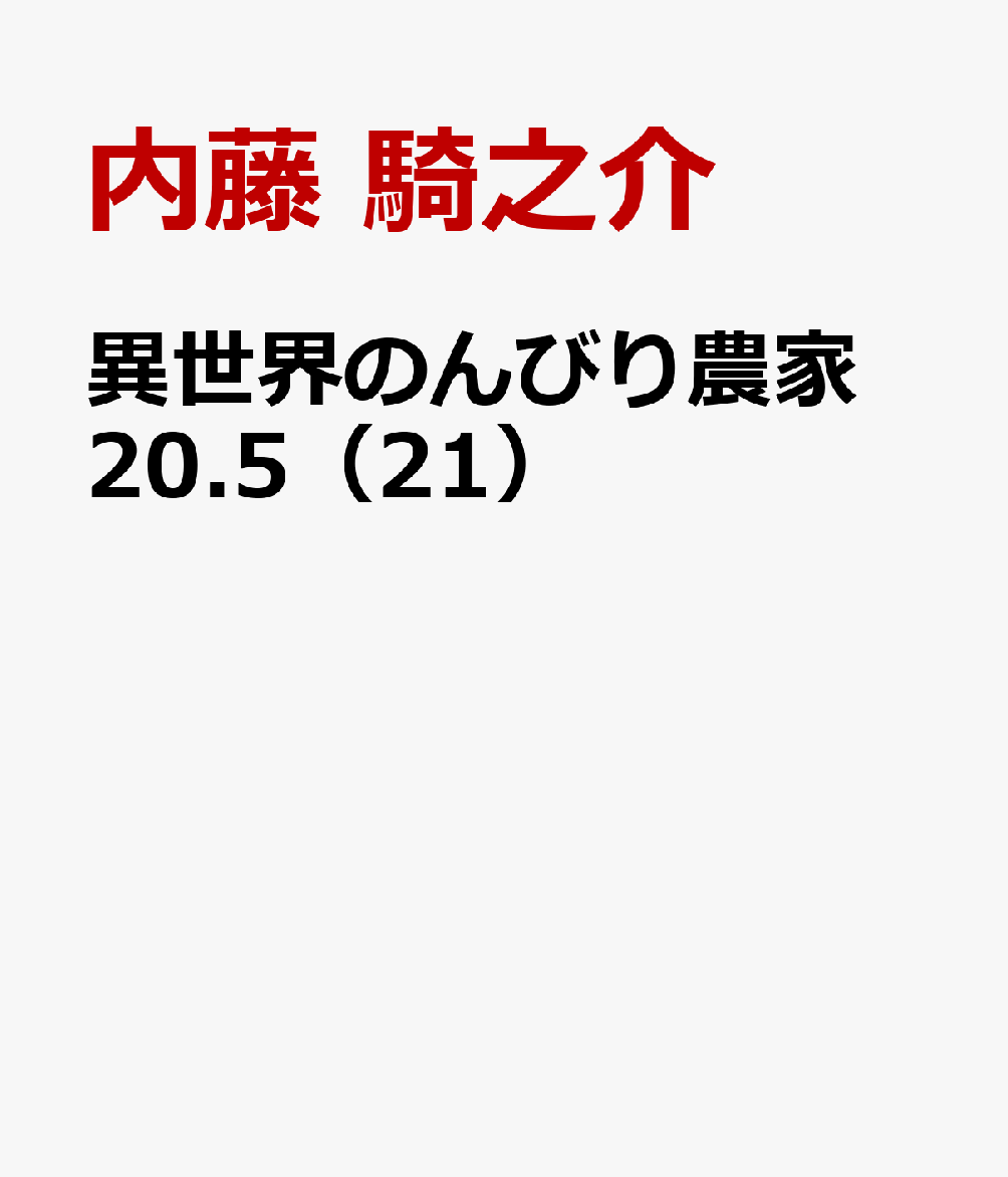 異世界のんびり農家　20.5