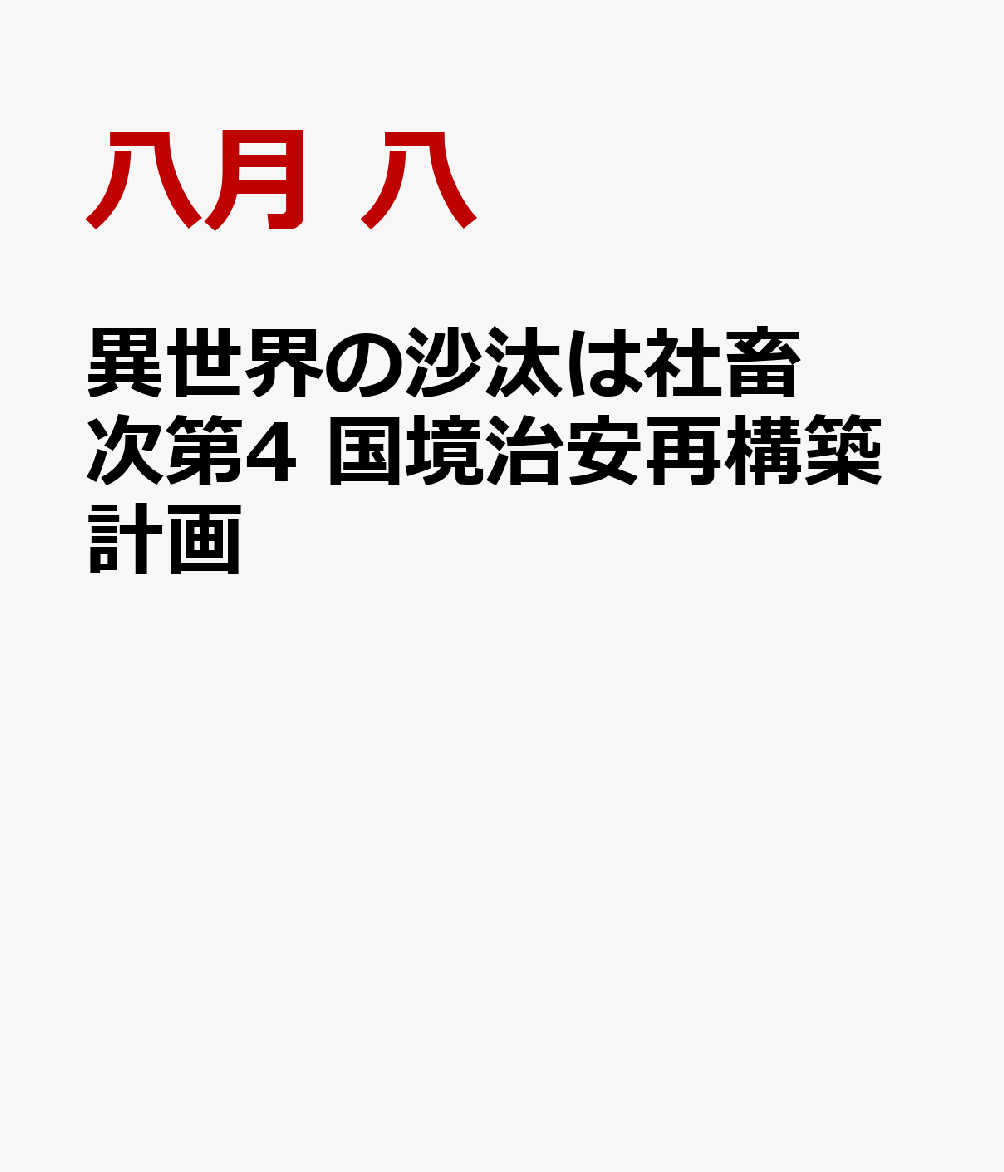 異世界の沙汰は社畜次第4 国境治安再構築計画