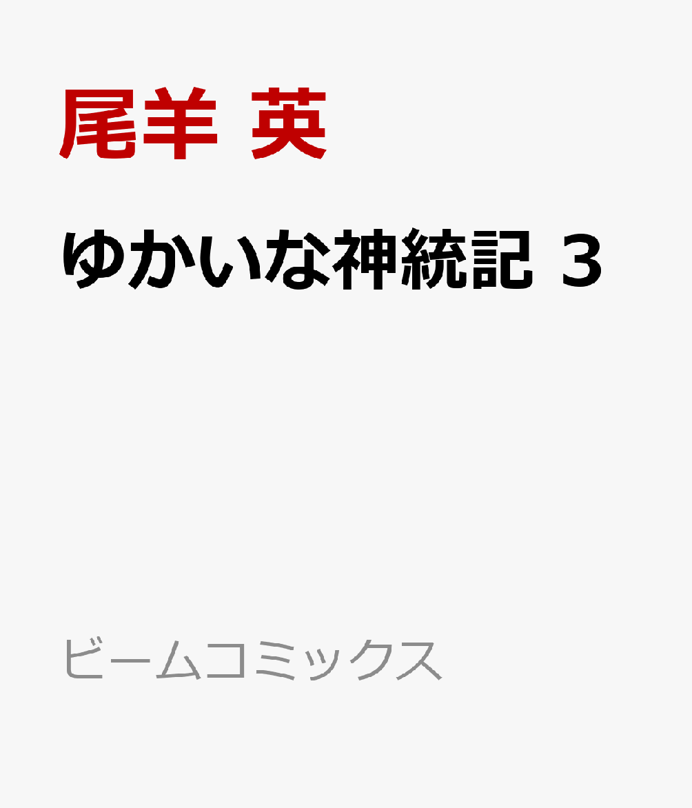 ゆかいな神統記 3