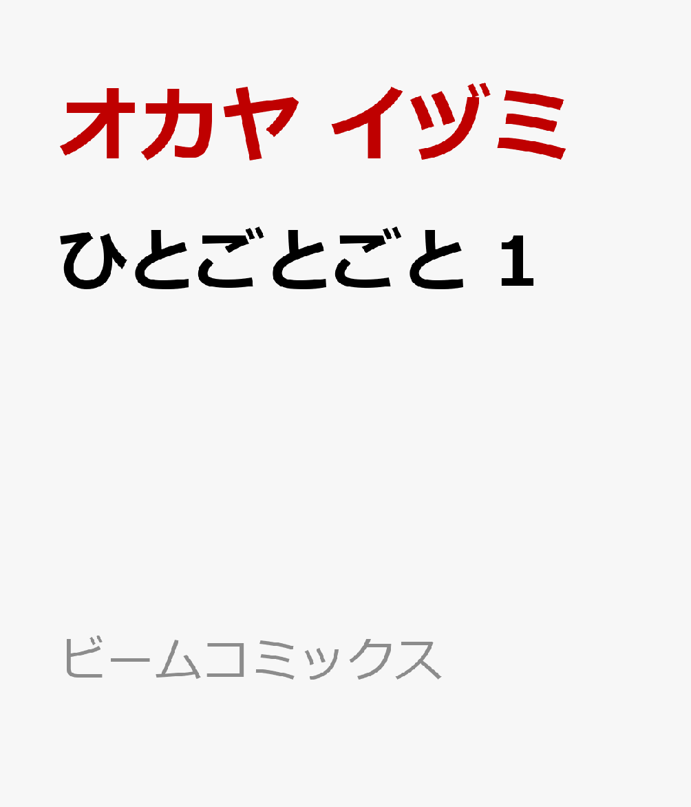 ひとごとごと　1