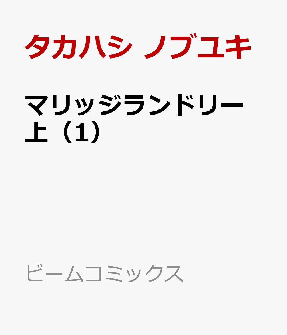 マリッジランドリー　上（1）