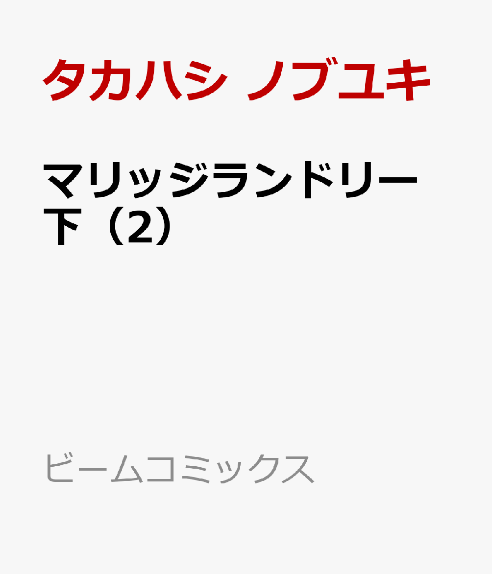 マリッジランドリー　下（2）