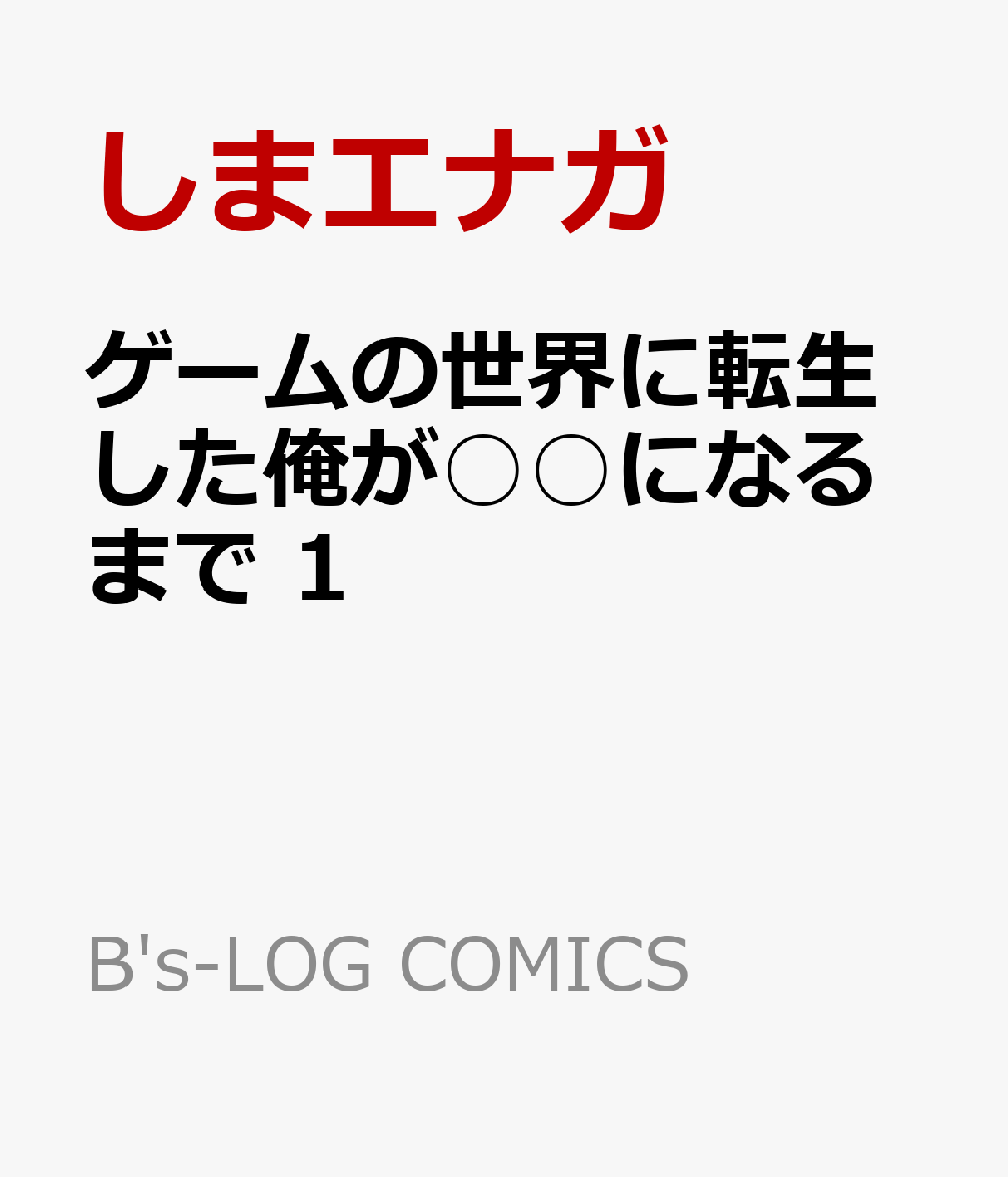 ゲームの世界に転生した俺が○○になるまで 1