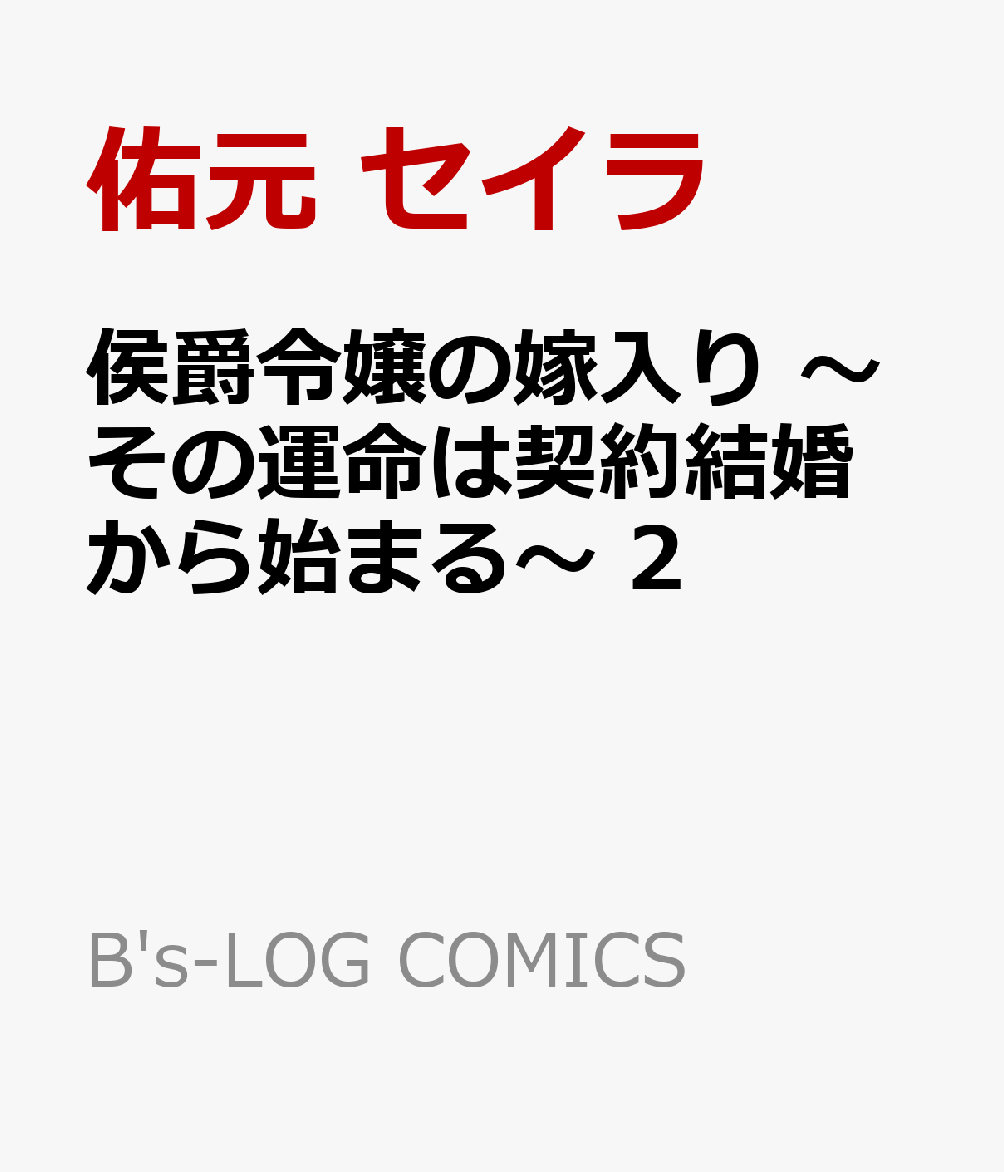 侯爵令嬢の嫁入り 〜その運命は契約結婚から始まる〜 2