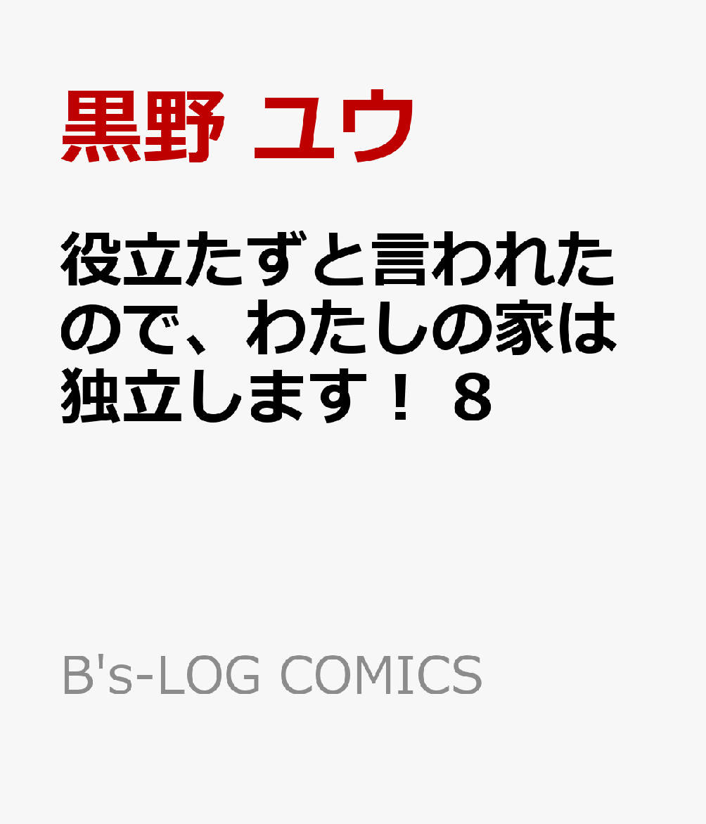 役立たずと言われたので、わたしの家は独立します！ 8