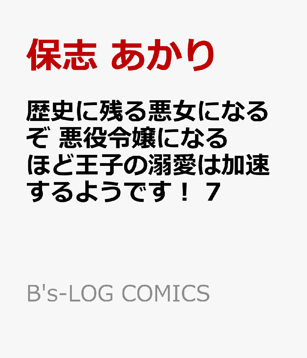 歴史に残る悪女になるぞ 悪役令嬢になるほど王子の溺愛は加速するようです！　7