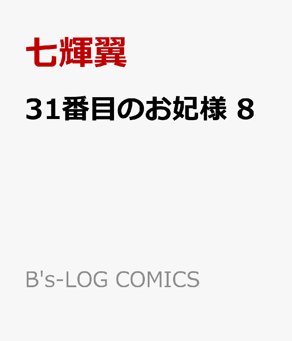 31番目のお妃様　8