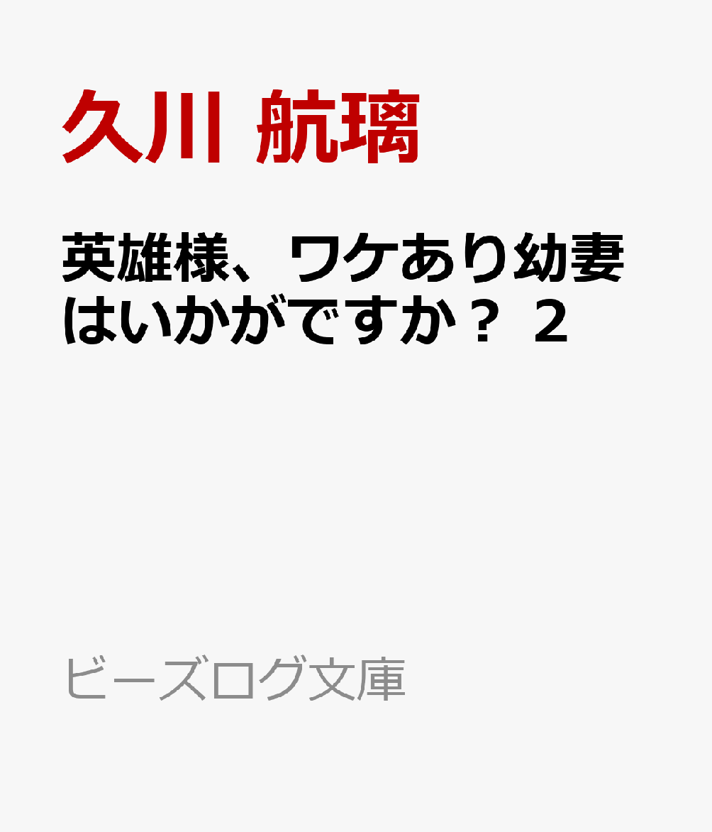 英雄様、ワケあり幼妻はいかがですか？ 2