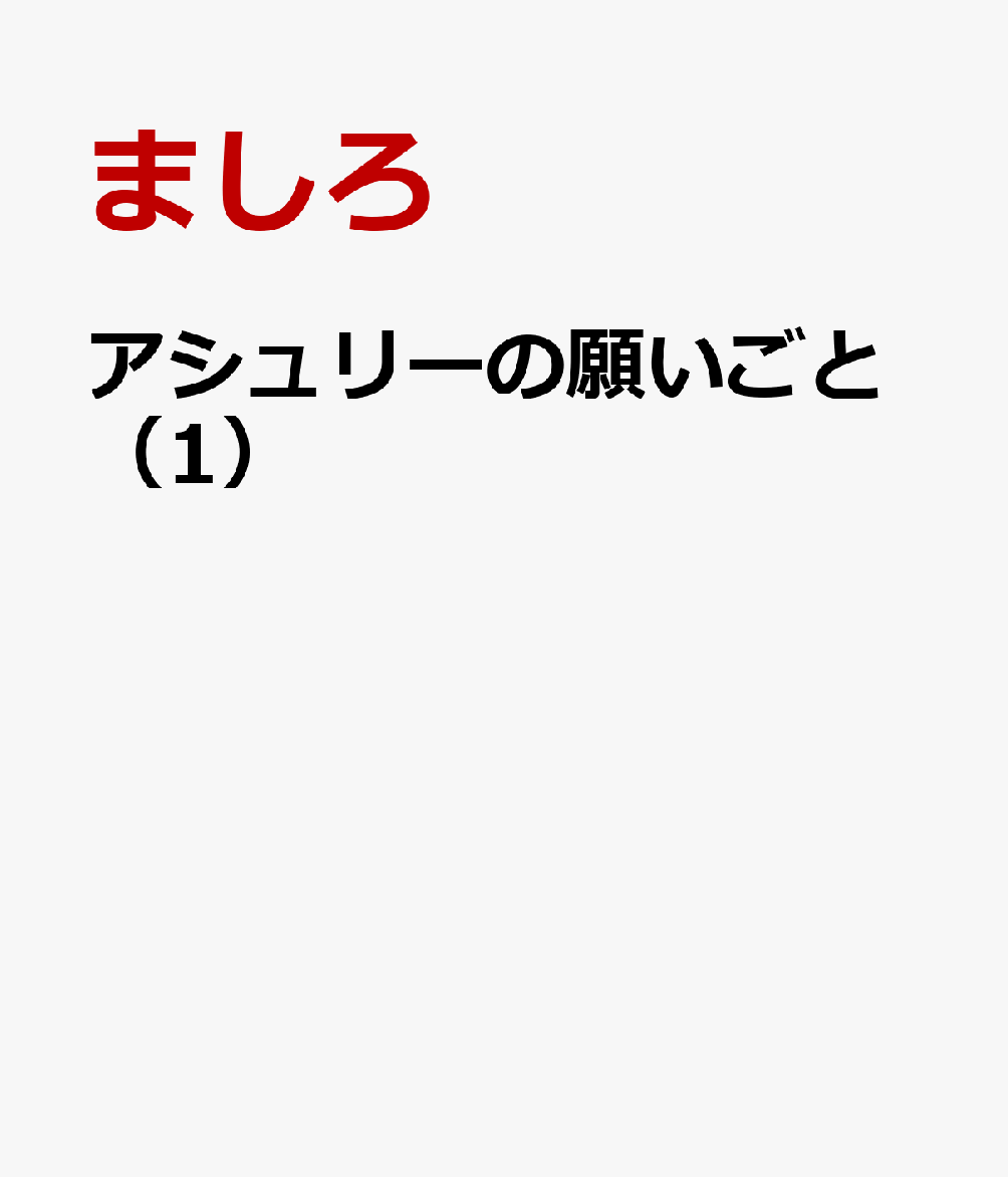 アシュリーの願いごと（1）