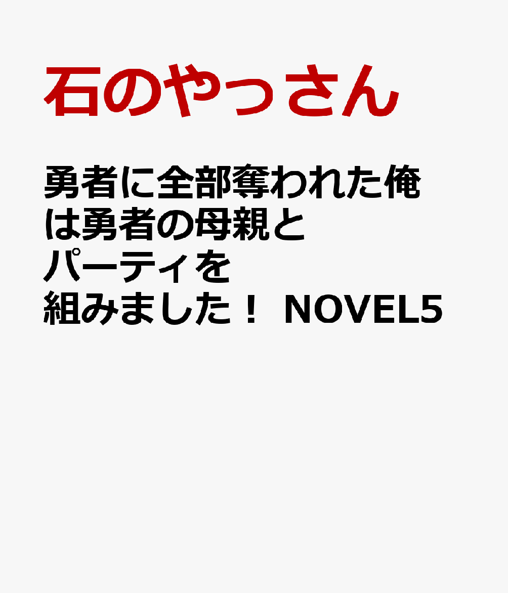 勇者に全部奪われた俺は勇者の母親とパーティを組みました！ NOVEL5
