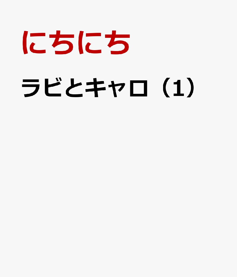 ラビとキャロ（1）