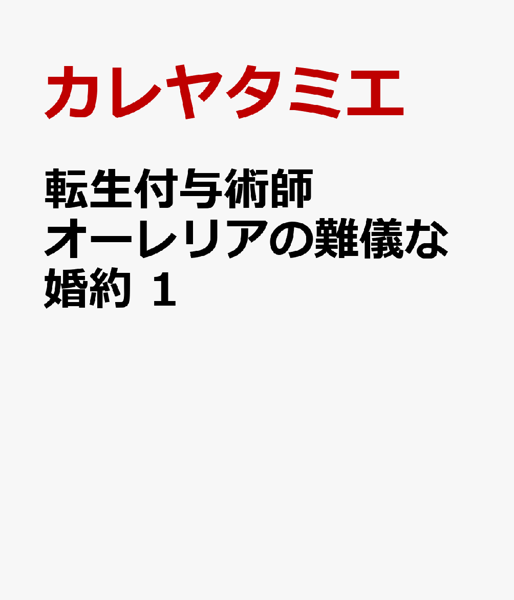 転生付与術師オーレリアの難儀な婚約 1