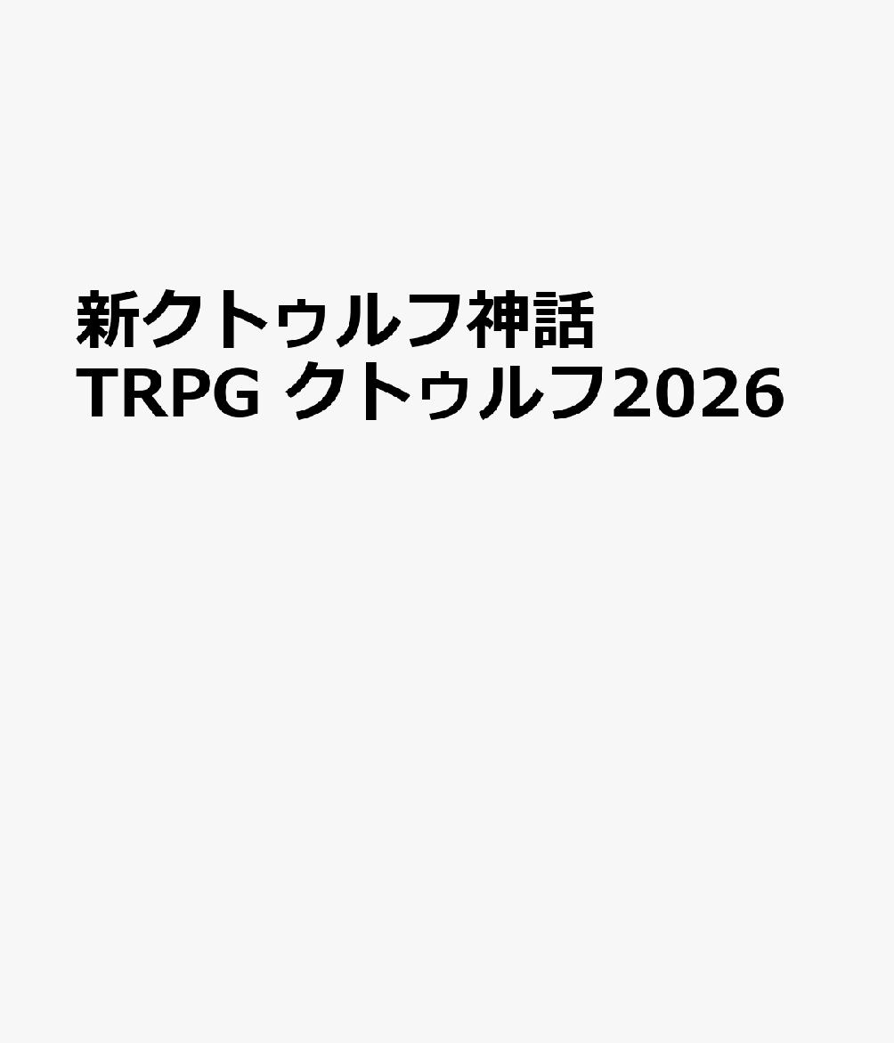新クトゥルフ神話TRPG クトゥルフ2026