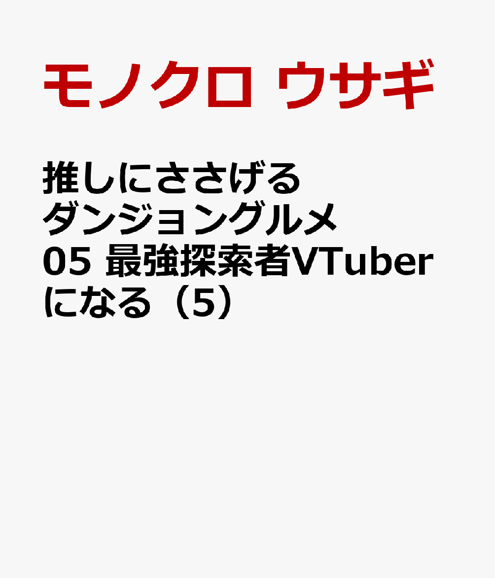 推しにささげるダンジョングルメ　05 最強探索者VTuberになる（5）