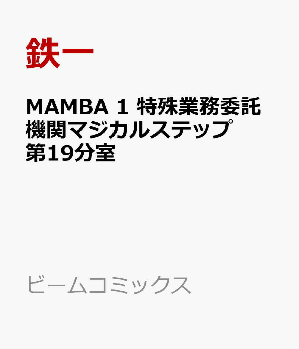 MAMBA 1 特殊業務委託機関マジカルステップ第19分室