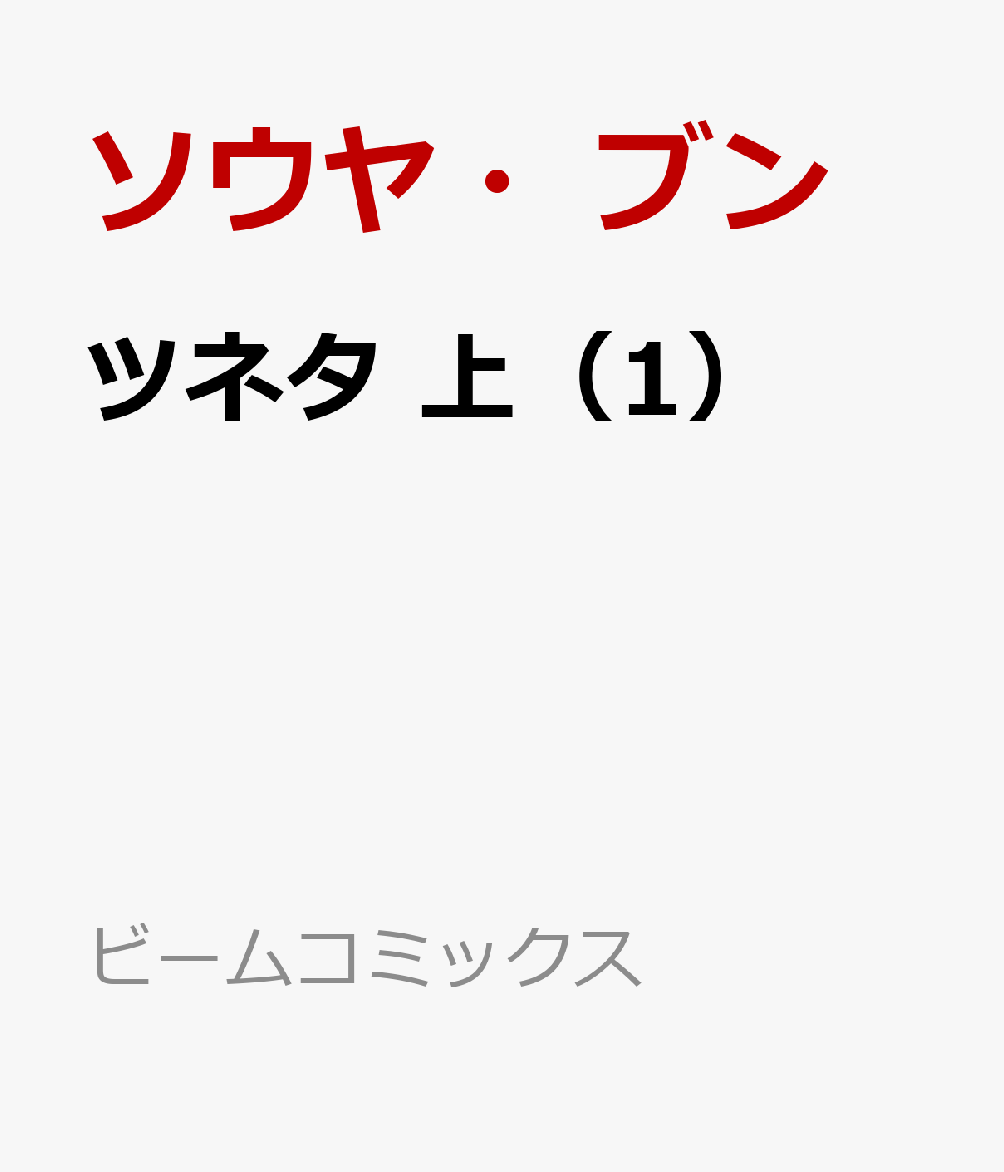 ツネタ 上（1）