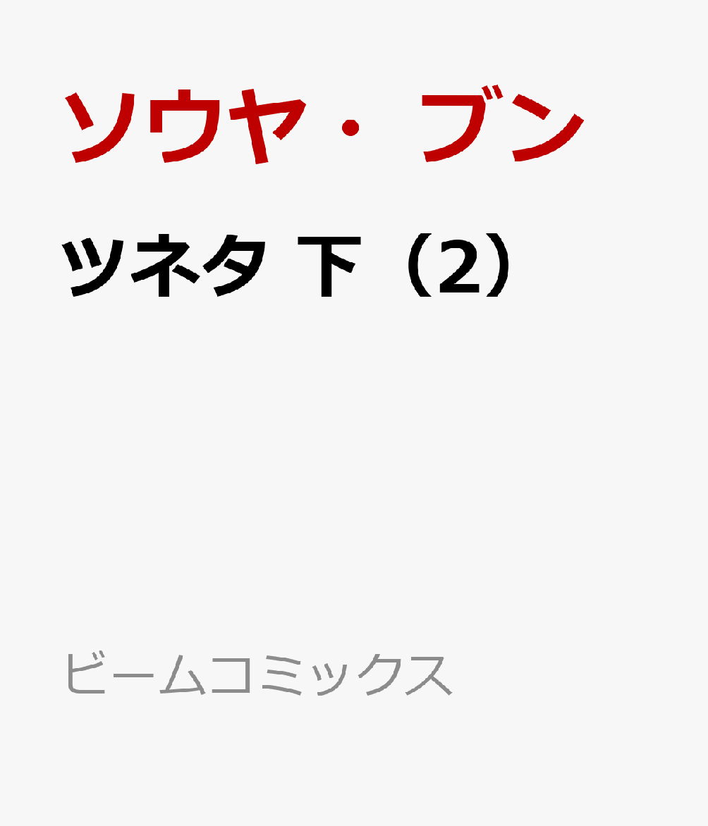 ツネタ 下（2）