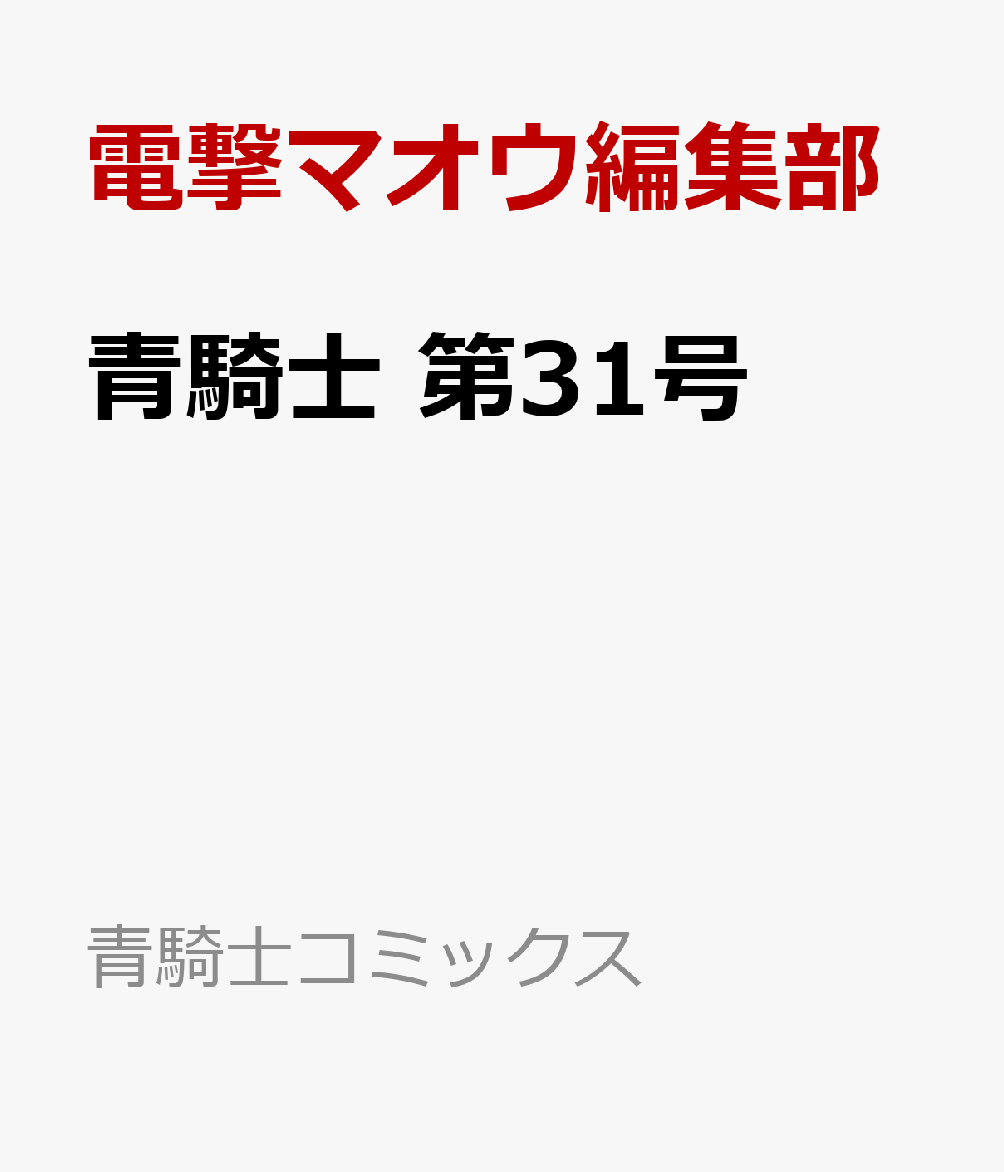 青騎士　第31号