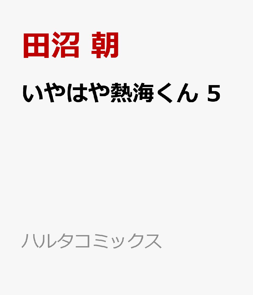 いやはや熱海くん　5