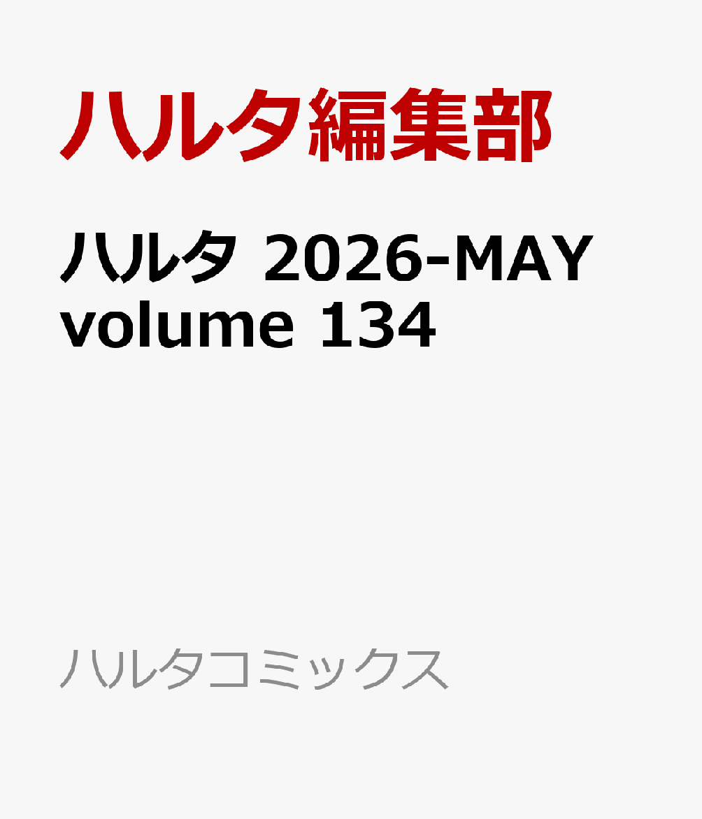 ハルタ 2026-MAY volume 134
