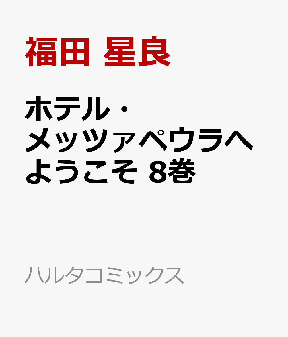 ホテル・メッツァペウラへようこそ 8巻