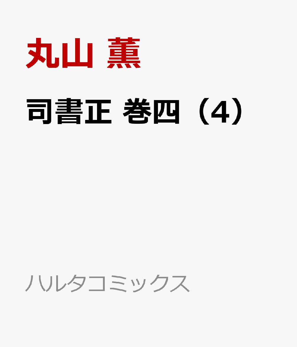 司書正　巻四（4）